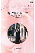 ISBN 9784596738721 鷹に魅せられて   /ハ-パ-コリンズ・ジャパン/サンドラ・マ-トン ハ-レクイン 本・雑誌・コミック 画像