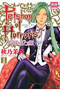 ISBN 9784596743114 ＰＥＴＳＨＯＰ　ｏｆ　ＨＯＲＲＯＲＳパサージュ編  １ /ハ-パ-コリンズ・ジャパン/秋乃茉莉 ハ-レクイン 本・雑誌・コミック 画像