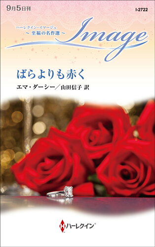 ISBN 9784596746931 ばらよりも赤く   /ハ-パ-コリンズ・ジャパン/エマ・ダーシー ハ-レクイン 本・雑誌・コミック 画像