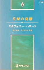 ISBN 9784596751690 公妃の憂鬱 ロイヤル・ウェディング３/ハ-パ-コリンズ・ジャパン/ステファニ-・ハワ-ド ハ-レクイン 本・雑誌・コミック 画像