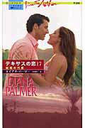 ISBN 9784596752987 結婚の代償 テキサスの恋１７  /ハ-パ-コリンズ・ジャパン/ダイアナ・パ-マ- ハ-レクイン 本・雑誌・コミック 画像