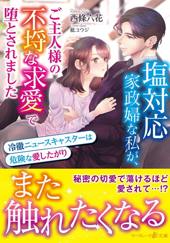 ISBN 9784596757456 塩対応家政婦な私が、ご主人様の不埒な求愛で堕とされました～冷徹ニュースキャスター/ハ-パ-コリンズ・ジャパン/西條六花 ハ-レクイン 本・雑誌・コミック 画像