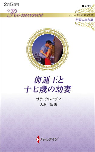 ISBN 9784596758293 海運王と十七歳の幼妻/ハ-パ-コリンズ・ジャパン/サラ・クレイヴン ハ-レクイン 本・雑誌・コミック 画像