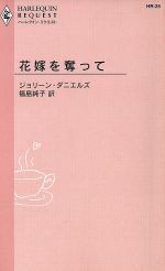 ISBN 9784596760258 花嫁を奪って   /ハ-パ-コリンズ・ジャパン/ジョリ-ン・ダニエルズ ハ-レクイン 本・雑誌・コミック 画像