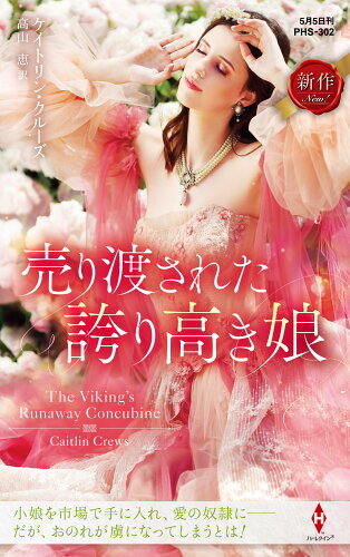 ISBN 9784596770097 売り渡された誇り高き娘/ハ-パ-コリンズ・ジャパン/ケイトリン・クルーズ ハ-レクイン 本・雑誌・コミック 画像