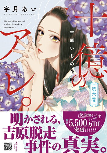 ISBN 9784596774200 十億のアレ。 吉原いちの花魁 第6巻/ハ-パ-コリンズ・ジャパン/宇月あい ハ-レクイン 本・雑誌・コミック 画像