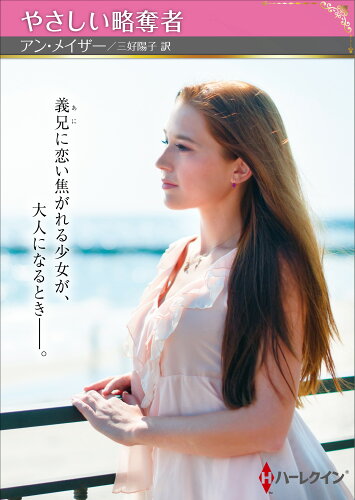 ISBN 9784596774484 やさしい略奪者/ハ-パ-コリンズ・ジャパン/アン・メイザー ハ-レクイン 本・雑誌・コミック 画像