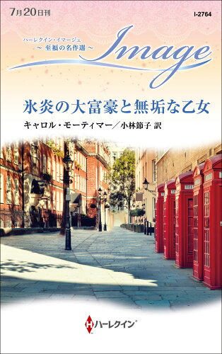 ISBN 9784596775467 氷炎の大富豪と無垢な乙女/ハ-パ-コリンズ・ジャパン/キャロル・モーティマー ハ-レクイン 本・雑誌・コミック 画像