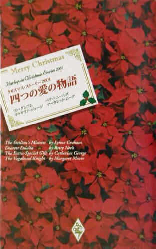 ISBN 9784596808141 四つの愛の物語 クリスマス・スト-リ- ２００１ /ハ-パ-コリンズ・ジャパン/リン・グレアム ハ-レクイン 本・雑誌・コミック 画像