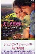 ISBN 9784596815361 美しき姉妹/ハ-パ-コリンズ・ジャパン/ジェシカ・スティ-ル ハ-レクイン 本・雑誌・コミック 画像