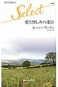 ISBN 9784596900388 愛と憎しみの迷宮   /ハ-パ-コリンズ・ジャパン/ル-シ-・ゴ-ドン ハ-レクイン 本・雑誌・コミック 画像