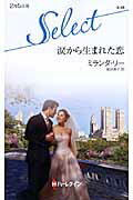 ISBN 9784596900531 涙から生まれた恋   /ハ-パ-コリンズ・ジャパン/ミランダ・リ- ハ-レクイン 本・雑誌・コミック 画像