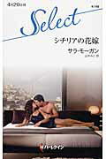 ISBN 9784596901552 シチリアの花嫁   /ハ-パ-コリンズ・ジャパン/サラ・モ-ガン ハ-レクイン 本・雑誌・コミック 画像