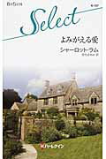 ISBN 9784596901774 よみがえる愛/ハ-パ-コリンズ・ジャパン/シャ-ロット・ラム ハ-レクイン 本・雑誌・コミック 画像