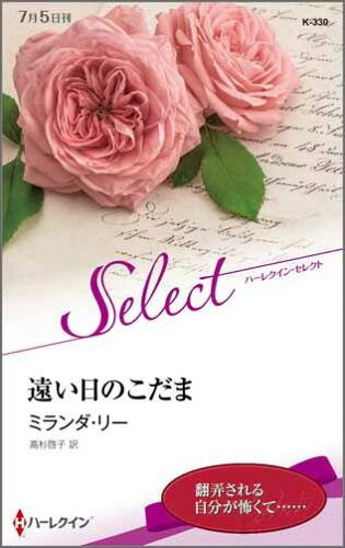 ISBN 9784596903402 遠い日のこだま   /ハ-パ-コリンズ・ジャパン/ミランダ・リ- ハ-レクイン 本・雑誌・コミック 画像