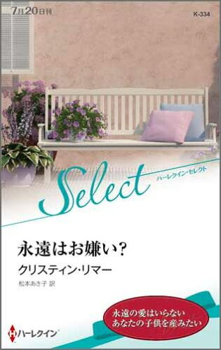 ISBN 9784596903440 永遠はお嫌い？   /ハ-パ-コリンズ・ジャパン/クリスティン・リマ- ハ-レクイン 本・雑誌・コミック 画像