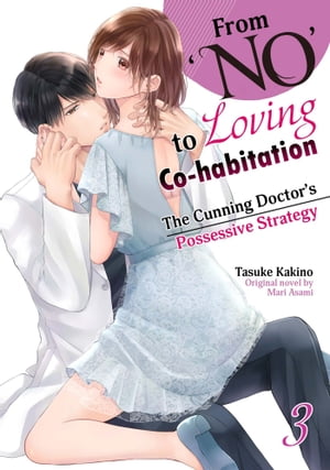 ISBN 9784596907288 From 'No' to Loving Co-habitation: The Cunning Doctor's Possessive Strategy 3 TASUKE KAKINO ハ-レクイン 本・雑誌・コミック 画像