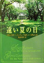 ISBN 9784596910387 遠い夏の日   /ハ-パ-コリンズ・ジャパン/ジェニファ-・ブレイク ハ-レクイン 本・雑誌・コミック 画像