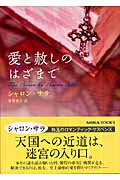 ISBN 9784596912855 愛と赦しのはざまで   /ハ-パ-コリンズ・ジャパン/シャロン・サラ ハ-レクイン 本・雑誌・コミック 画像