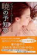 ISBN 9784596912862 暁の予知夢   /ハ-パ-コリンズ・ジャパン/ビバリ-・バ-トン ハ-レクイン 本・雑誌・コミック 画像