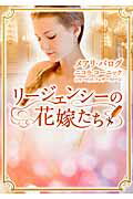 ISBN 9784596915856 リ-ジェンシ-の花嫁たち   /ハ-パ-コリンズ・ジャパン/メアリ・バログ ハ-レクイン 本・雑誌・コミック 画像