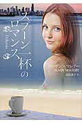 ISBN 9784596916556 スプ-ン一杯のロマンス   /ハ-パ-コリンズ・ジャパン/ス-ザン・マレリ- ハ-レクイン 本・雑誌・コミック 画像