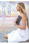 ISBN 9784596917287 この夏、恋に落ちて   /ハ-パ-コリンズ・ジャパン/ダイアナ・パーマー ハ-レクイン 本・雑誌・コミック 画像