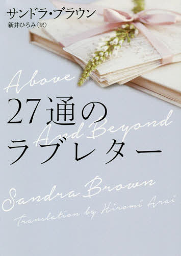 ISBN 9784596918000 ２７通のラブレター   /ハ-パ-コリンズ・ジャパン/サンドラ・ブラウン ハ-レクイン 本・雑誌・コミック 画像