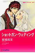 ISBN 9784596970640 ショットガン・ウェディング   /ハ-パ-コリンズ・ジャパン/東城和実 ハ-レクイン 本・雑誌・コミック 画像