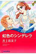 ISBN 9784596970817 虹色のシンデレラ   /ハ-パ-コリンズ・ジャパン/井上恵美子 ハ-レクイン 本・雑誌・コミック 画像