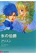 ISBN 9784596970992 氷の伯爵   /ハ-パ-コリンズ・ジャパン/アリスン ハ-レクイン 本・雑誌・コミック 画像