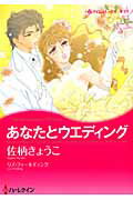 ISBN 9784596972378 あなたとウエディング   /ハ-パ-コリンズ・ジャパン/佐柄きょうこ ハ-レクイン 本・雑誌・コミック 画像