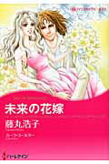 ISBN 9784596972880 未来の花嫁   /ハ-パ-コリンズ・ジャパン/藤丸浩子 ハ-レクイン 本・雑誌・コミック 画像