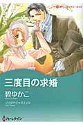 ISBN 9784596973559 三度目の求婚   /ハ-パ-コリンズ・ジャパン/碧ゆかこ ハ-レクイン 本・雑誌・コミック 画像