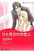 ISBN 9784596973580 ひと月だけの恋人   /ハ-パ-コリンズ・ジャパン/汐宮ゆき ハ-レクイン 本・雑誌・コミック 画像