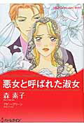 ISBN 9784596975041 悪女と呼ばれた淑女   /ハ-パ-コリンズ・ジャパン/森素子 ハ-レクイン 本・雑誌・コミック 画像