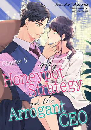 ISBN 9784596985620 My Honeypot Strategy on the Arrogant CEO 5 NEMUKO TAKAYAMA ハ-レクイン 本・雑誌・コミック 画像