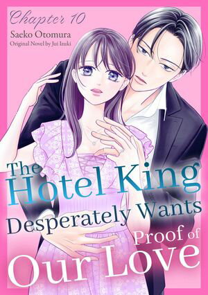 ISBN 9784596986764 The Hotel King Desperately Wants Proof of Our Love 10 SAEKO OTOMURA ハ-レクイン 本・雑誌・コミック 画像