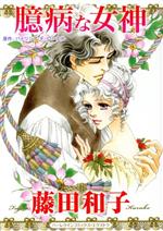 ISBN 9784596989215 臆病な女神   /ハ-パ-コリンズ・ジャパン/藤田和子（漫画家） ハ-レクイン 本・雑誌・コミック 画像