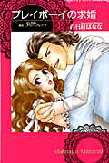 ISBN 9784596990143 プレイボ-イの求婚   /ハ-パ-コリンズ・ジャパン/百日紅ばなな ハ-レクイン 本・雑誌・コミック 画像