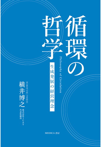 ISBN 9784600012991 【POD】循環の哲学 本・雑誌・コミック 画像