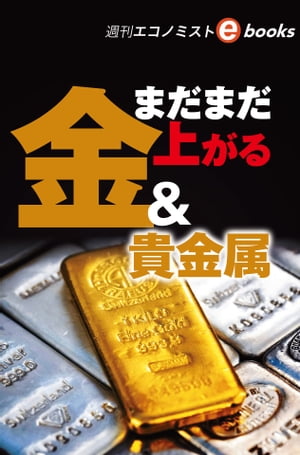 ISBN 9784620020143 まだまだ上がる金&貴金属 週刊エコノミストebooks 週刊エコノミスト編集部 毎日新聞社 本・雑誌・コミック 画像