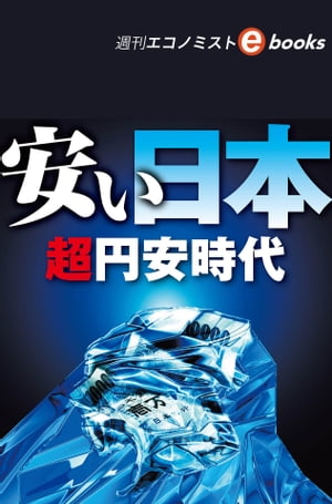 ISBN 9784620020815 安い日本 超円安時代 週刊エコノミストebooks 週刊エコノミスト編集部 毎日新聞社 本・雑誌・コミック 画像