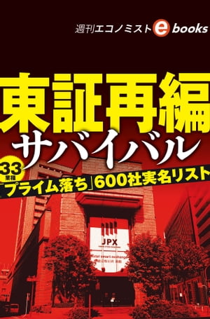 ISBN 9784620020907 東証再編サバイバル 週刊エコノミストebooks 週刊エコノミスト編集部 毎日新聞社 本・雑誌・コミック 画像