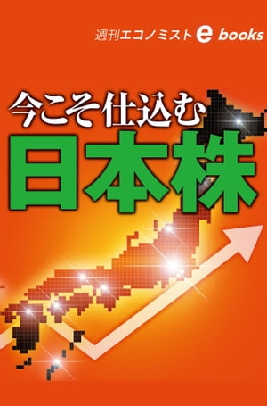 ISBN 9784620021270 今こそ仕込む日本株 週刊エコノミストebooks 週刊エコノミスト編集部 毎日新聞社 本・雑誌・コミック 画像