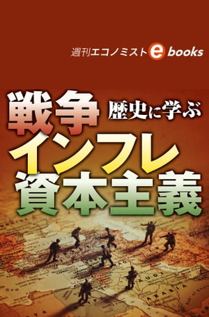 ISBN 9784620021430 歴史に学ぶ 戦争 インフレ 資本主義 週刊エコノミストebooks 週刊エコノミスト編集部 毎日新聞社 本・雑誌・コミック 画像