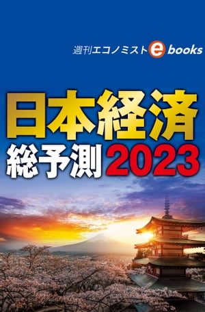 ISBN 9784620021478 日本経済総予測2023 週刊エコノミストebooks 週刊エコノミスト編集部 毎日新聞社 本・雑誌・コミック 画像