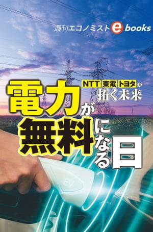 ISBN 9784620021683 NTT、東電、トヨタが拓く未来 週刊エコノミストebooks 週刊エコノミスト編集部 毎日新聞社 本・雑誌・コミック 画像