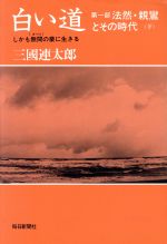 ISBN 9784620101477 白い道 1-下/毎日新聞出版/三国連太郎 毎日新聞社 本・雑誌・コミック 画像