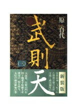 ISBN 9784620101538 武則天 3/毎日新聞出版/原百代 毎日新聞社 本・雑誌・コミック 画像